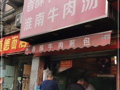 门面-牛煎里牛肉煎包淮南牛肉汤(广东路店)