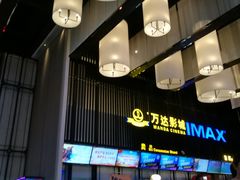 -万达影城(港闸万达广场IMAX店)