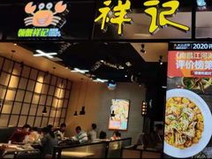 门面-领蟹祥记·香辣蟹·特色小海鲜(奥体天虹店)