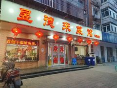 门面-昱德来·天津菜(河西店)