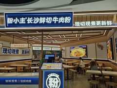 -粉小主·贵州酸汤牛肉粉(南京仙林金鹰店)