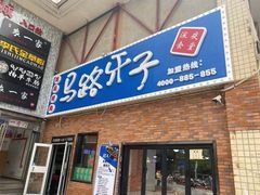 门面-马路牙子烧烤音乐酒馆(望京店)