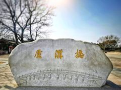 -卢沟桥文化旅游区