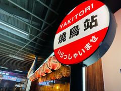 -烧鸟横丁(联发文创口岸店)