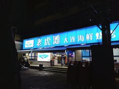 门面-老虎滩大连海鲜烧烤(建邺云锦路总店)