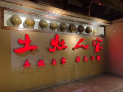 -土灶人家柴火鸡(都江堰店)