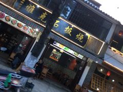 门面-老字号.雅克白族石板烧十年老店(大理古城店)
