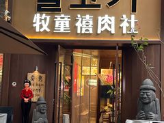 -牧童禧肉社·韩国炭火烤肉店(中粮祥云小镇创始店)