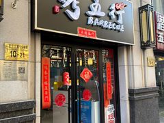 -烤五行·烧烤烤串(石佛营店)