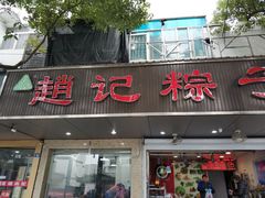 门面-赵记粽子(司前街店)