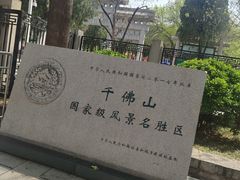 -千佛山风景名胜区