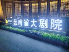 -云南省大剧院