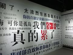 -深圳失恋博物馆再见前任(汇商名苑店)