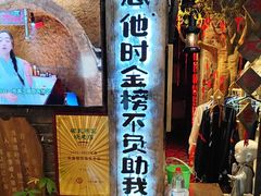 -破瓦寒窑·地摊烤羊排