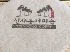 -新沙洞咖啡(泉乐坊店)