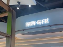 -洪氏嗨捞·广东猪肚鸡·椰子鸡火锅(西咸万象城店)