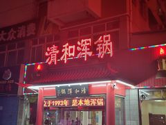 -山海关清和浑锅店