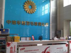 -中地华冠羽毛球俱乐部