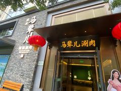 -牛街·马辈儿涮肉(牛街总店)