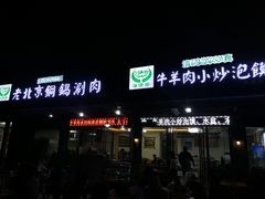 -清真·海清斋铜锅涮肉牛羊肉小炒泡馍(大雁塔店)