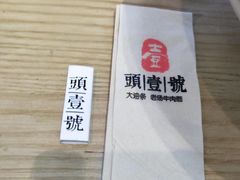 -头壹号饸饹面·大油条(东升科技园店)