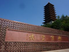 -牛首山文化旅游区