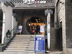 门面-俏牛哥鲜牛肉牛肆馆(重庆天地店)