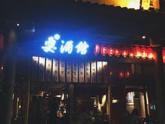 门面-耍酒馆(金沙店)
