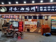 门面-浔味·山屿湖·正宗全鱼宴老字号