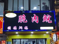 门面-中山脆肉鲩(新圳东路店)