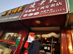门面-凌老大童子鸡(新西门路店)