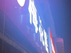 -孙氏梅花糕(马台街)