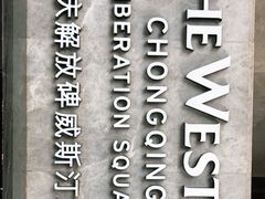 -解放碑威斯汀酒店-知味国际美食餐厅