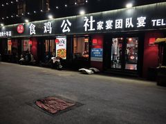 -食鸡公社辣子鸡·潍坊菜·烧烤