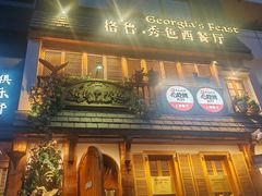 -格鲁·秀色Georgia’s Feast