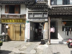 -三林塘老街