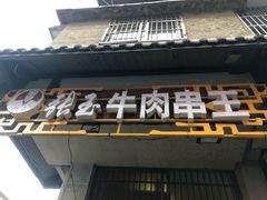 门面-张玉牛肉串王(天桥花园店)