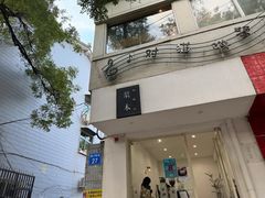 -浆木咖啡馆(湘子庙街店)