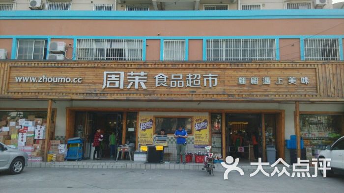 周茉食品超市(中南西路店)图片 第332张