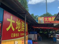 -大地农庄(逢沙大道店)