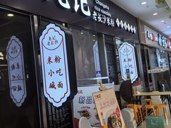 -湘人龙记老长沙米粉(鸟巢店)