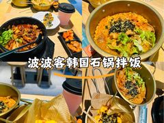 -波波客韩国石锅拌饭(武汉江汉路循礼门店)
