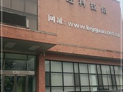 -大连科技馆