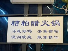 -琥珀川糟粕醋火锅(慈云寺店)