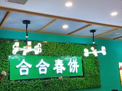 -合合春饼·酱骨·东北菜(潘家园店)