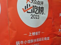 -蜗牛小馆醉乡民谣云南菜(惠新西里店)
