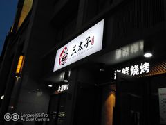 门面-三太子地摊烧烤·小龙虾(北蔡店)
