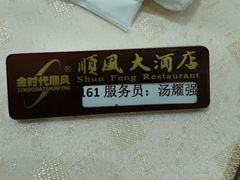 -顺风海鲜港(金玉兰店)