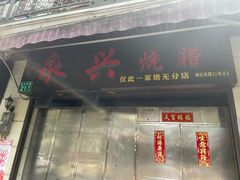 -永兴烧腊
