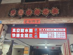 -樊三嬢手工甜水面(大邑安仁店)